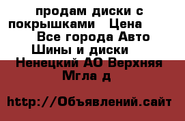 продам диски с покрышками › Цена ­ 7 000 - Все города Авто » Шины и диски   . Ненецкий АО,Верхняя Мгла д.